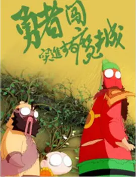 正片